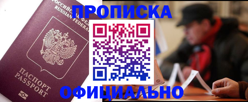 прописка в Отрадном