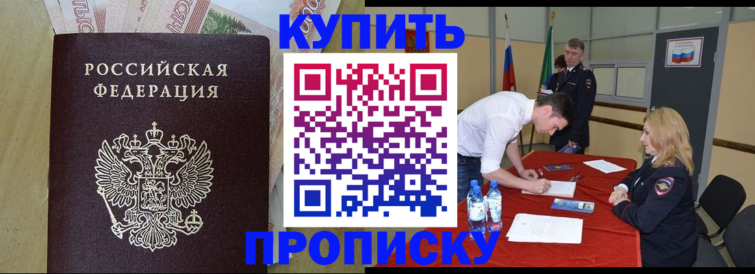 прописка 2025 в Отрадном